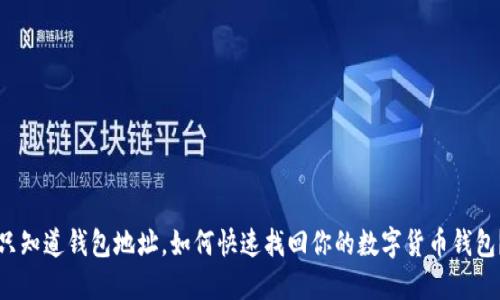 只知道钱包地址，如何快速找回你的数字货币钱包？