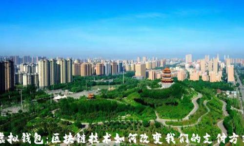 
虚拟钱包：区块链技术如何改变我们的支付方式