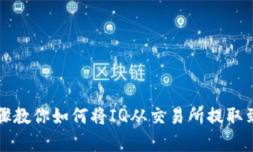 简单步骤教你如何将IQ从交易所提取到TP钱包
