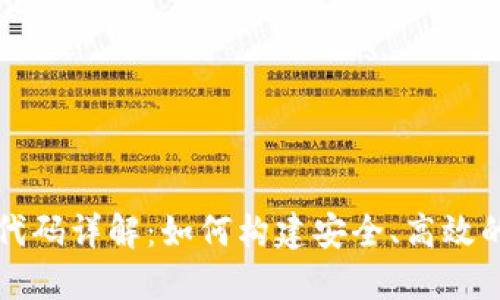 区块链钱包源代码详解：如何构建安全、高效的数字货币钱包