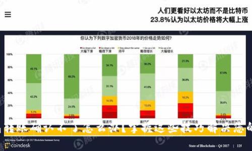 TP钱包转账确认不了怎么办？掌握这些技巧解决您的烦恼！