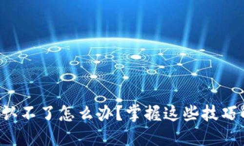 TP钱包转账确认不了怎么办？掌握这些技巧解决您的烦恼！