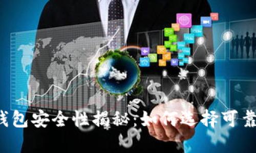 虚拟币钱包安全性揭秘：如何选择可靠的钱包？