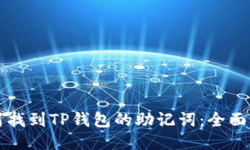 如何找到TP钱包的助记词：全面指南