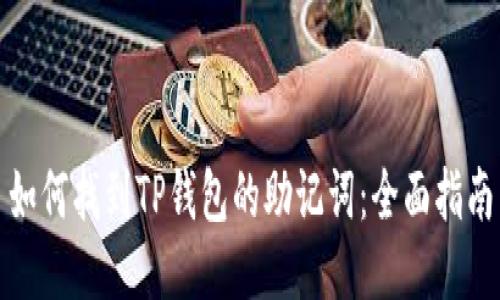 如何找到TP钱包的助记词：全面指南