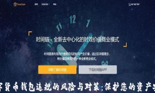 
数字货币钱包违规的风险与对策：保护您的资产安全