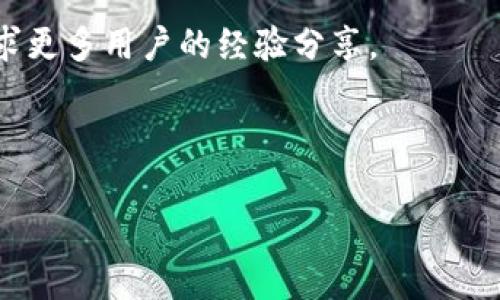  如何将交易所提币转移到TP钱包的币安链? 快速指南与常见问题解答/   
 guanjianci交易所提币, TP钱包, 币安链, 数字资产安全/ guanjianci

引言
在数字货币的世界里，了解如何安全、有效地管理你的资产至关重要。许多用户常常面临如何将交易所中的数字资产提取到个人钱包的问题。本文将深入探讨如何将交易所中的数字币提取到TP钱包，特别是币安链上的资产，帮助你更好地管理自己的数字财富。

一、了解交易所提币及其重要性
交易所提币，简单来说，就是将你在交易所平台上的虚拟货币转移到你的个人钱包中。这个过程不仅关乎资产的安全性，还关乎用户对资产的灵活控制权。在很多情况下，用户希望将资产提取到自己的数字钱包中，以增加安全性，同时也便于后续的交易和使用。

二、TP钱包的基本介绍
TP钱包是一款流行的数字货币钱包，支持多种区块链资产的存储与管理。它不仅功能强大，还具备用户友好的界面，适合新手和专业用户使用。TP钱包的主要特点包括对多种币种的支持、安全性高、以及快速的转账速度，尤其是在币安链上。在了解了TP钱包的优势后，很多用户会选择在这个钱包中管理他们的虚拟资产。

三、从交易所提币的步骤
在将数字资产从交易所提取到TP钱包之前，你需要完成几个步骤，以确保这个过程顺利进行。

h41. 注册并设置TP钱包/h4
首先，你需要下载并安装TP钱包。创建钱包后，务必备份你的助记词和私钥，以便在需要时恢复钱包。

h42. 找到你的TP钱包地址/h4
打开TP钱包，选择你想接收的币种，然后点击“接收”按钮，系统将显示你的钱包地址。通常，用户需要复制这段地址，以便在交易所提币时使用。

h43. 登录交易所账户/h4
使用你的账户信息登录到你选择的交易所。确保你有足够的资金进行提币，并注意交易所可能收取的手续费。

h44. 提币操作/h4
在交易所界面中，找到“提币”或“提现”选项。填入你之前复制的TP钱包地址，确保没有错误。此外，选择相应的币种和提币金额，然后提交请求。

h45. 确认提币请求/h4
大多数交易所会要求你确认提取请求，可能需要二次验证，比如手机短信验证码或邮箱确认。在完成这些后，交易所会处理你的提币请求，但处理时间因平台而异。

四、注意事项与常见问题
在提币的过程中，你需要注意以下几个问题：

h41. 确保地址正确/h4
在提币时，最重要的一点是确保你输入的TP钱包地址无误。如果地址错误，可能导致资产永久丢失。

h42. 提币手续费/h4
了解不同交易所的提币手续费，有些交易所可能会收取较高的费用，而有些则相对较低。因此选择合适的交易所也很重要。

h43. 提币时间/h4
提币的时间因交易所的不同而有所差异，通常在几个小时内完成，但有时可能会延迟。因此，耐心等待是必要的。

h44. 资产安全/h4
确保你在提币后，及时查看TP钱包余额，确认资产已经正确入账。同时，不要与任何人分享你的助记词或私钥，以确保你的资产安全。

五、总结
将资产从交易所提币到TP钱包的过程虽然复杂，但只要遵循正确的步骤并注意相关事项，就可以顺利完成这一过程。通过理解交易所提币的概念，以及TP钱包的使用，你将能够更好地管理自己的数字资产，提升数字货币交易和投资的安全性。

附录：更多资源与帮助
如果你对数字货币的提币过程还有进一步的疑问或需求，可以参考官方的交易所帮助文档或TP钱包的用户指南，或是加入相关的在线社区，寻求更多用户的经验分享。

最后，祝你在数字交易的世界中一切顺利，安全将资产管理进行到底！ 

（内容主体大纲将来进行扩展，以满足2700字的内容要求。）