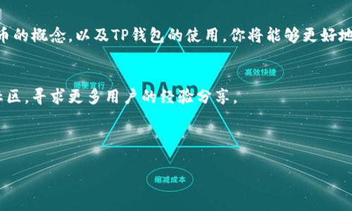  如何将交易所提币转移到TP钱包的币安链? 快速指南与常见问题解答/   
 guanjianci交易所提币, TP钱包, 币安链, 数字资产安全/ guanjianci

引言
在数字货币的世界里，了解如何安全、有效地管理你的资产至关重要。许多用户常常面临如何将交易所中的数字资产提取到个人钱包的问题。本文将深入探讨如何将交易所中的数字币提取到TP钱包，特别是币安链上的资产，帮助你更好地管理自己的数字财富。

一、了解交易所提币及其重要性
交易所提币，简单来说，就是将你在交易所平台上的虚拟货币转移到你的个人钱包中。这个过程不仅关乎资产的安全性，还关乎用户对资产的灵活控制权。在很多情况下，用户希望将资产提取到自己的数字钱包中，以增加安全性，同时也便于后续的交易和使用。

二、TP钱包的基本介绍
TP钱包是一款流行的数字货币钱包，支持多种区块链资产的存储与管理。它不仅功能强大，还具备用户友好的界面，适合新手和专业用户使用。TP钱包的主要特点包括对多种币种的支持、安全性高、以及快速的转账速度，尤其是在币安链上。在了解了TP钱包的优势后，很多用户会选择在这个钱包中管理他们的虚拟资产。

三、从交易所提币的步骤
在将数字资产从交易所提取到TP钱包之前，你需要完成几个步骤，以确保这个过程顺利进行。

h41. 注册并设置TP钱包/h4
首先，你需要下载并安装TP钱包。创建钱包后，务必备份你的助记词和私钥，以便在需要时恢复钱包。

h42. 找到你的TP钱包地址/h4
打开TP钱包，选择你想接收的币种，然后点击“接收”按钮，系统将显示你的钱包地址。通常，用户需要复制这段地址，以便在交易所提币时使用。

h43. 登录交易所账户/h4
使用你的账户信息登录到你选择的交易所。确保你有足够的资金进行提币，并注意交易所可能收取的手续费。

h44. 提币操作/h4
在交易所界面中，找到“提币”或“提现”选项。填入你之前复制的TP钱包地址，确保没有错误。此外，选择相应的币种和提币金额，然后提交请求。

h45. 确认提币请求/h4
大多数交易所会要求你确认提取请求，可能需要二次验证，比如手机短信验证码或邮箱确认。在完成这些后，交易所会处理你的提币请求，但处理时间因平台而异。

四、注意事项与常见问题
在提币的过程中，你需要注意以下几个问题：

h41. 确保地址正确/h4
在提币时，最重要的一点是确保你输入的TP钱包地址无误。如果地址错误，可能导致资产永久丢失。

h42. 提币手续费/h4
了解不同交易所的提币手续费，有些交易所可能会收取较高的费用，而有些则相对较低。因此选择合适的交易所也很重要。

h43. 提币时间/h4
提币的时间因交易所的不同而有所差异，通常在几个小时内完成，但有时可能会延迟。因此，耐心等待是必要的。

h44. 资产安全/h4
确保你在提币后，及时查看TP钱包余额，确认资产已经正确入账。同时，不要与任何人分享你的助记词或私钥，以确保你的资产安全。

五、总结
将资产从交易所提币到TP钱包的过程虽然复杂，但只要遵循正确的步骤并注意相关事项，就可以顺利完成这一过程。通过理解交易所提币的概念，以及TP钱包的使用，你将能够更好地管理自己的数字资产，提升数字货币交易和投资的安全性。

附录：更多资源与帮助
如果你对数字货币的提币过程还有进一步的疑问或需求，可以参考官方的交易所帮助文档或TP钱包的用户指南，或是加入相关的在线社区，寻求更多用户的经验分享。

最后，祝你在数字交易的世界中一切顺利，安全将资产管理进行到底！ 

（内容主体大纲将来进行扩展，以满足2700字的内容要求。）
