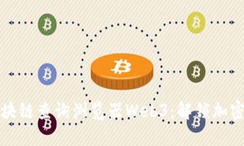 深入了解区块链查询浏览器Web3：解锁加密世界的秘钥