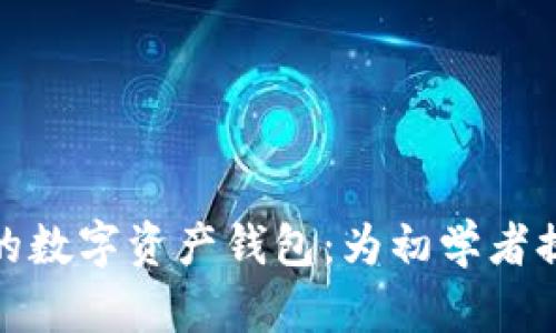 最简单易用的数字资产钱包：为初学者提供理想选择