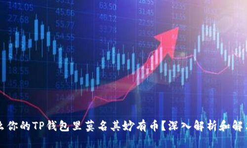 为什么你的TP钱包里莫名其妙有币？深入解析和解决方案