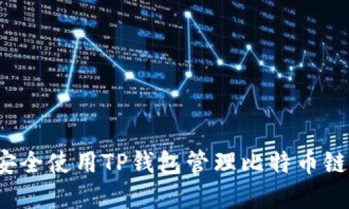 如何安全使用TP钱包管理比特币链资产？