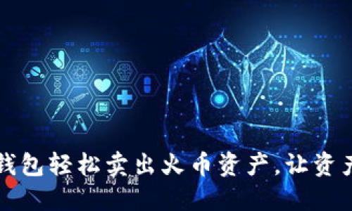 如何在TP钱包轻松卖出火币资产，让资产变现无忧