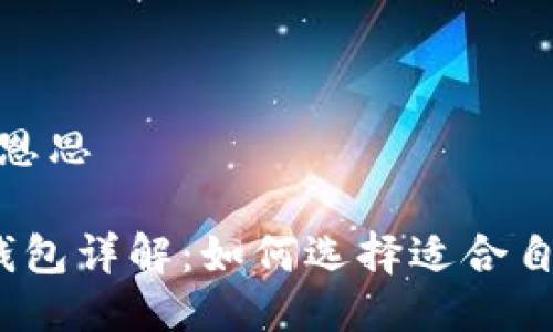 把恩思/把恩思

加密货币钱包详解：如何选择适合自己的钱包？
