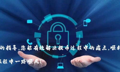    如何将TP钱包提币到OK交易所：一步步解决您的痛点  / 

 guanjianci  TP钱包, 提币, OK交易所, 加密货币  /guanjianci 

 引言 
 在数字货币迅猛发展的时代，越来越多的人选择使用TP钱包作为他们的加密资产管理工具。与此同时，用户也常常面临着如何顺利将资产提币到交易所这一关键问题。本文将为您详解如何将TP钱包的资产提币到OK交易所，并逐步解决您在操作过程中可能遇到的痛点。

 什么是TP钱包？ 
 TP钱包是一款功能丰富的数字货币钱包，支持多种加密资产的存储与交易。它不仅注重用户体验，还提供安全性和去中心化的优点。用户可以通过TP钱包轻松管理自己的资产，但在进行交易或提币时，许多人却感到困惑。

 为什么选择OK交易所？ 
 OK交易所作为全球知名的平台，具有交易量大、存取款便捷等特性。此外，它支持丰富的加密货币交易，对用户来说是一个值得信赖的选择。无论是新手还是老手，OK交易所都提供了多样化的服务来满足不同用户的需求。

 提币的准备工作 
 在提币之前，有几个准备步骤需要确认：
ul
    li 确保您已经在OK交易所注册账户并完成身份验证。/li
    li 确保您的TP钱包中有足够的资产和手续费来完成提币。/li
    li 精确了解您要提币的资产类型与数量。/li
/ul

 第一步：获取OK交易所的提币地址 
 在TP钱包中进行提币的第一步是获取OK交易所的提币地址：
ol
    li 登录您的OK交易所账户。/li
    li 在首页选择“资产”选项，然后点击“提币”按钮。/li
    li 选择您要提币的加密货币，并点击获取提币地址。/li
    li 复制提币地址，确保没有错误。/li
/ol

 第二步：在TP钱包中发起提币 
 现在您已经获得了OK交易所的提币地址，接下来要在TP钱包中进行提币操作：
ol
    li 打开TP钱包，选择您要提币的加密货币。/li
    li 点击“提币”按钮，粘贴刚刚复制的提币地址。/li
    li 输入您想要提取的数量，确保该数量符合交易所的要求。/li
    li 确认信息无误后，点击“确认”进行提币。/li
/ol

 第三步：确认提币交易 
 提交提币申请后，您需要在TP钱包中确认这笔交易，以下是一些常见的注意事项：
ul
    li 这笔交易可能需要支付一定的手续费，请确保您的余额足够。/li
    li 在确认之前，请仔细检查地址，确保提币地址无误。如果错误，将导致资产永久丢失。/li
    li 一旦确认，交易将被处理，但可能需要一定时间才能到账，具体时间视网络状况而定。/li
/ul

 提币后的资产确认 
 在TP钱包发起提币后，如何确认资产是否成功到达OK交易所也是一件重要的事情：
ol
    li 登录到OK交易所，进入您的资产页面。/li
    li 查看提币记录，确认您提币的那笔交易是否显示为已成功到账。/li
    li 若未到账，请耐心等待，部分交易需要更长时间处理。/li
/ol

 常见的提币错误及解决方案 
 在提币过程中，用户常常会遇到一些问题，比如提币地址错误、网络延迟等。下面是一些常见错误及其解决方案：
ul
    listrong提币地址错误：/strong 请务必在提币前再次确认提币地址，避免不小心填错。/li
    listrong提币不到账：/strong 如果长时间未到账，请查看区块链确认状态，确认是否在网络中处理。/li
    listrong手续费不足：/strong 提币时需保证余额足够支付手续费，否则提币申请可能会被拒绝。/li
/ul

 提高提币成功率的小窍门 
 为了提高提币的成功率，您可以采取以下几种策略：
ul
    li 定期检查钱包与交易所的最新公告，以确保了解最新的提币规则。/li
    li 根据网络流量情况选择合适的提币时间，避免高峰期造成延迟。/li
    li 适当增加手续费以提高交易处理优先级，尤其是在交易繁忙时段。/li
/ul

 结语 
 提币到OK交易所的过程虽然看似复杂，但只要您按照步骤操作，并提前做好准备，就能顺利完成。希望通过本文的指导，您能有效解决提币过程中的痛点，顺利管理您的加密资产。在这个数字资产不断演进的时代，掌握提币技巧，无疑是您资产管理的一个重要环节。

 当您遇到其他问题时，不妨多多查阅相关资料或咨询专业的人员，确保每一步都安全顺利。祝您在加密货币的旅程中一路顺风！