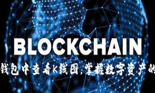 如何在TP钱包中查看K线图，掌握数字资产的买卖时机