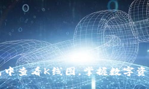 如何在TP钱包中查看K线图，掌握数字资产的买卖时机