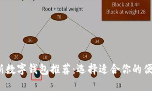 2023年最新数字钱包推荐：选择适合你的便捷支付工具