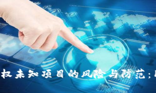 Web3钱包授权未知项目的风险与防范：用户必看指南