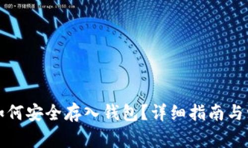 狗狗币如何安全存入钱包？详细指南与注意事项