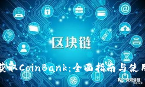 轻松获取CoinBank：全面指南与使用技巧