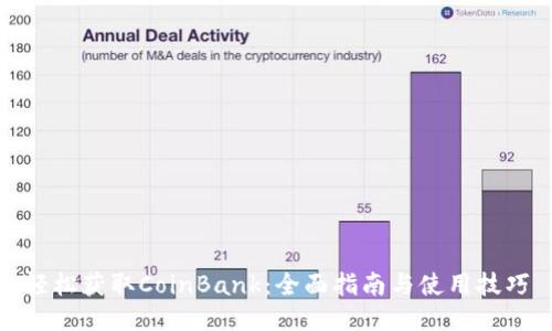 轻松获取CoinBank：全面指南与使用技巧