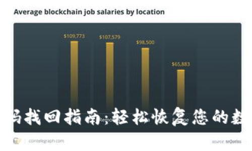 : TP钱包密码找回指南：轻松恢复您的数字资产安全