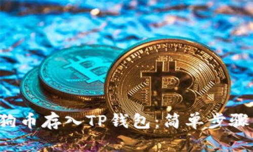  如何将狗狗币存入TP钱包：简单步骤与实用指南