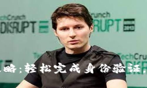 思考一个且的优质
TP钱包实名认证攻略:轻松完成身份验证,保护您的数字资产