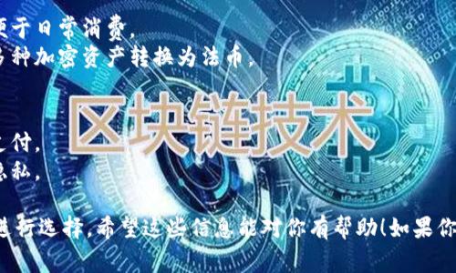 一般的加密钱包可以分为不同类型和功能的卡片，这些卡片通常用于存储、管理和交易加密货币。以下是一些常见的加密钱包卡片类型：

1. **硬件钱包卡（Hardware Wallet Cards）**
   - 专为存储加密货币设计的物理设备，通常以USB或其他形式连接到计算机。
   - 提供高度安全性，私钥离线存储，防止黑客攻击。

2. **软件钱包卡（Software Wallet Cards）**
   - 每个用户都可以在手机或电脑上下载的应用程序。
   - 方便用户进行小额交易，但通常安全性低于硬件钱包。

3. **纸钱包卡（Paper Wallets）**
   - 将加密货币的私钥和公钥打印在纸上，用户需妥善保存。
   - 这种方式的安全性高，但如果纸钱包丢失或损坏，则无法恢复。

4. **银行卡（Crypto Debit Cards）**
   - 允许用户将加密货币与传统银行体系连接，便于日常消费。
   - 用户可以直接使用加密货币进行购物，支持多种加密资产转换为法币。

5. **移动钱包卡（Mobile Wallet Cards）**
   - 移动设备上的应用，支持二维码扫描和快速支付。
   - 适合日常购物和快速交易，需要注意安全和隐私。

这些卡片各有其优缺点，用户可以根据自己的需求进行选择。希望这些信息能对你有帮助！如果你有更多具体问题或者需要更深入的了解，随时问我。