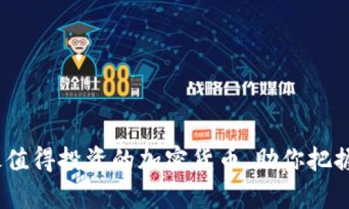 2023年最值得投资的加密货币，助你把握财富机会