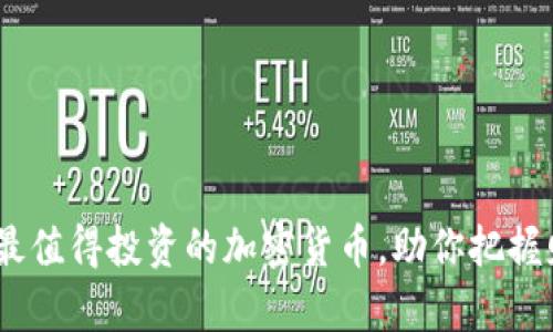2023年最值得投资的加密货币，助你把握财富机会
