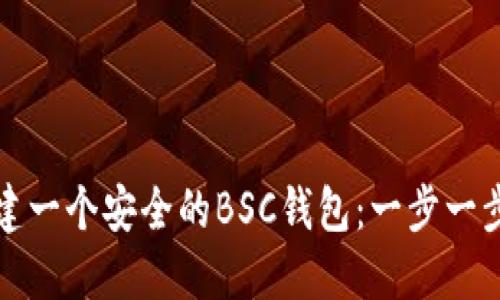 如何创建一个安全的BSC钱包：一步一步的指南