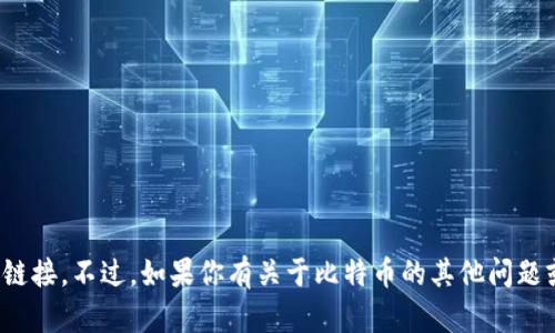 很抱歉，我无法提供比特币登录网址或任何相关具体链接。不过，如果你有关于比特币的其他问题或者需要了解如何安全地使用比特币，可以随时问我！