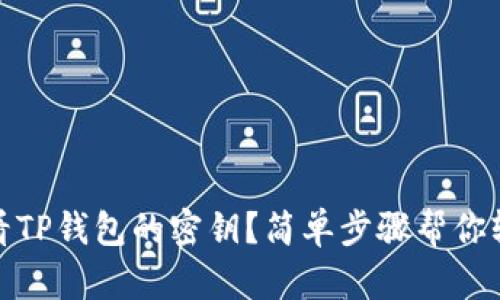 如何查看TP钱包的密钥?简单步骤帮你轻松搞定