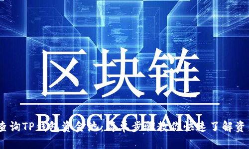 :如何查询TP钱包资金池:简单步骤教你快速了解资产动态