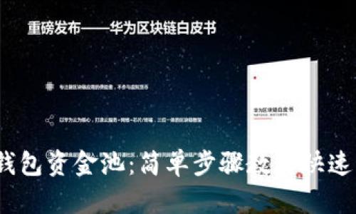:如何查询TP钱包资金池:简单步骤教你快速了解资产动态