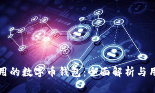 如何选择好用的数字币钱包：全面解析与用户体验指南