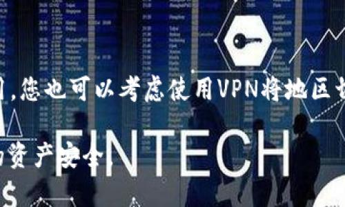 苹果用户能否下载TP钱包（通常指的是Trust Wallet或其他类似加密钱包），这通常取决于App Store的政策以及该应用是否在中国市场上可用。要下载TP钱包，您可以按照以下步骤进行：

1. **打开App Store**：在您的iPhone或iPad上找到App Store并点击打开。

2. **搜索TP钱包**：在App Store的搜索栏中输入“TP Wallet”或您想要的具体钱包名称。

3. **下载和安装**：找到相应的应用后，点击“获取”或云朵图标进行下载和安装。

4. **设置账户**：安装后，打开应用并按提示进行账户设置。

如果您无法在App Store中找到TP钱包，可能是因为该应用在您的地区不可用。您也可以考虑使用VPN将地区切换到支持该应用的国家或地区，并再尝试一次。

请注意，在下载任何钱包类应用时，一定要确保下载的是官方版本，以保障您的资产安全。