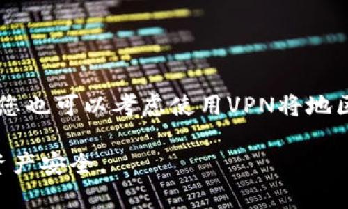 苹果用户能否下载TP钱包（通常指的是Trust Wallet或其他类似加密钱包），这通常取决于App Store的政策以及该应用是否在中国市场上可用。要下载TP钱包，您可以按照以下步骤进行：

1. **打开App Store**：在您的iPhone或iPad上找到App Store并点击打开。

2. **搜索TP钱包**：在App Store的搜索栏中输入“TP Wallet”或您想要的具体钱包名称。

3. **下载和安装**：找到相应的应用后，点击“获取”或云朵图标进行下载和安装。

4. **设置账户**：安装后，打开应用并按提示进行账户设置。

如果您无法在App Store中找到TP钱包，可能是因为该应用在您的地区不可用。您也可以考虑使用VPN将地区切换到支持该应用的国家或地区，并再尝试一次。

请注意，在下载任何钱包类应用时，一定要确保下载的是官方版本，以保障您的资产安全。
