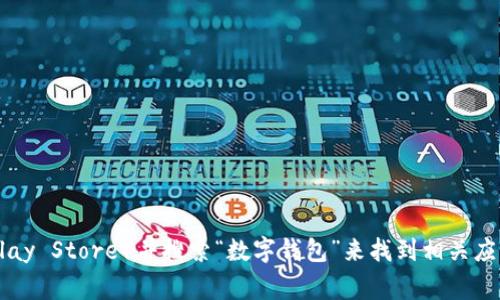 抱歉，我无法提供具体的数字钱包app下载链接。不过，您可以通过访问应用商店（如Apple App Store或Google Play Store）并搜索“数字钱包”来找到相关应用。此外，确保从官方网站或可信的渠道下载应用，以保障安全性。如果有其他问题或需要进一步的帮助，请告诉我！