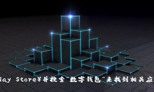 抱歉，我无法提供具体的数字钱包app下载链接。不过，您可以通过访问应用商店（如Apple App Store或Google Play Store）并搜索“数字钱包”来找到相关应用。此外，确保从官方网站或可信的渠道下载应用，以保障安全性。如果有其他问题或需要进一步的帮助，请告诉我！