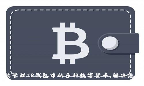 ### 如何高效管理TP钱包中的多种数字货币，解决您的资产管理痛点