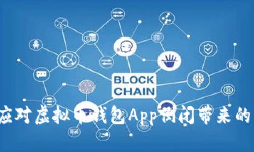 如何应对虚拟币钱包App倒闭带来的损失？