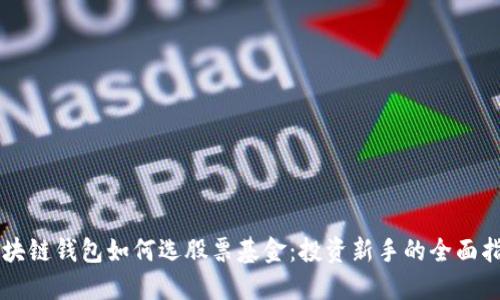 区块链钱包如何选股票基金：投资新手的全面指南