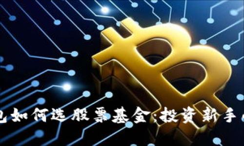 区块链钱包如何选股票基金：投资新手的全面指南