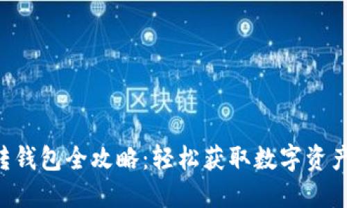 区块链糖果转钱包全攻略：轻松获取数字资产，安全又高效