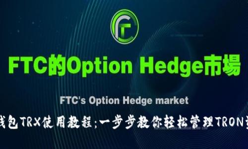TP钱包TRX使用教程：一步步教你轻松管理TRON资产