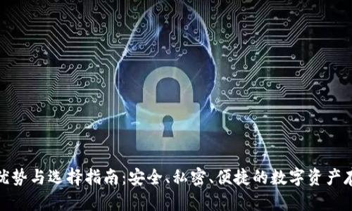 加密钱包的优势与选择指南：安全、私密、便捷的数字资产存储解决方案