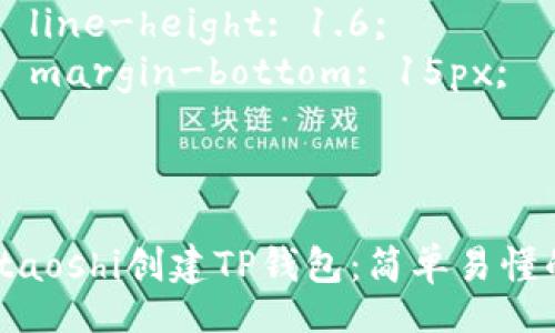 style
    h3 {
        color: #2c3e50;
        font-family: Arial, sans-serif;
        margin-top: 20px;
    }
    p {
        font-family: Arial, sans-serif;
        line-height: 1.6;
        margin-bottom: 15px;
    }
/style

如何在Staoshi创建TP钱包：简单易懂的指南